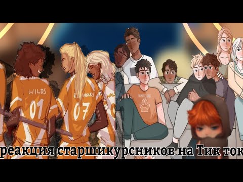 Видео: ||реакция старшикурсников на тик ток|| все ради игры 3/?