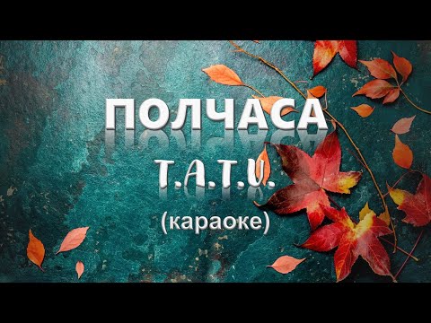 Видео: Тату - Полчаса (Караоке)
