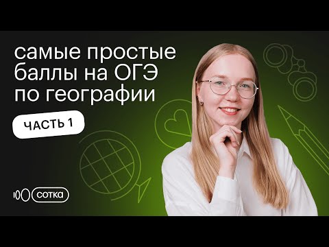 Видео: Самые простые баллы на ОГЭ по географии