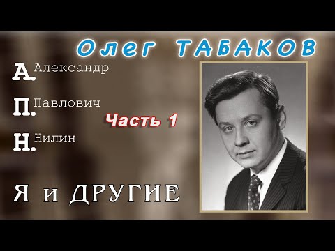 Видео: Олег Табаков. Часть 1.