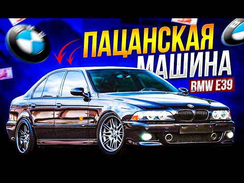 Видео: МАШИНА ДЛЯ СТУДЕНТА? BMW E39