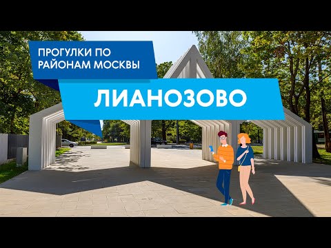 Видео: Прогулки по району Лианозово. Самые интересные места