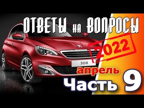 Видео: Peugeot 308. Подкаст №9  Ответы на вопросы