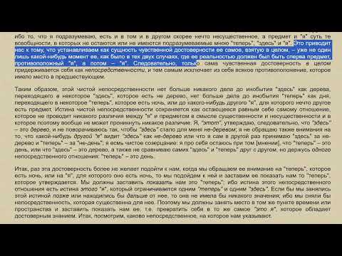 Видео: Гегель, феноменология духа. Чувственная достоверность 2.