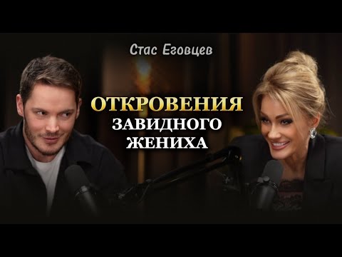Видео: ОТКРОВЕНИЯ ЗАВИДНОГО ЖЕНИХА. Стас Еговцев. Татьяна Другова #стасеговцев #татьянадругова #психология