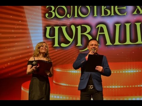 Видео: ЗОЛОТЫЕ ХИТЫ ЧУВАШИИ (Творческий вечер Сергея Маркова) - 1 часть