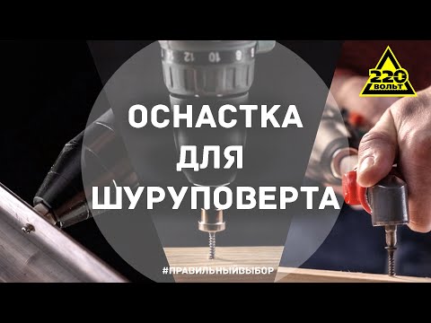 Видео: Оснастка для шуруповерта. ПРАВИЛЬНЫЙ ВЫБОР