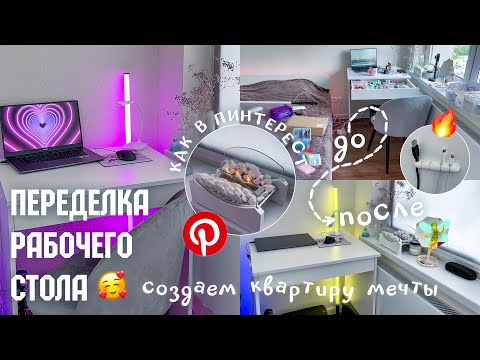 Видео: СОЗДАЮ КВАРТИРУ МЕЧТЫ/ПЕРЕДЕЛКА РАБОЧЕГО СТОЛА как в ПИНТЕРЕСТ//Организация квартиры как в Pinterest