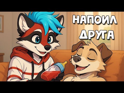 Видео: Как НАПОИТЬ друга из бутылочки - ФУРРИ челлендж