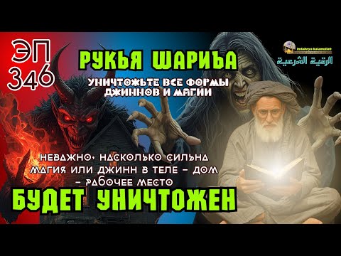Видео: Рукья Защита | От джиннов, колдовства и негативной энергии в доме, теле и бизнесе | Эпизод 346