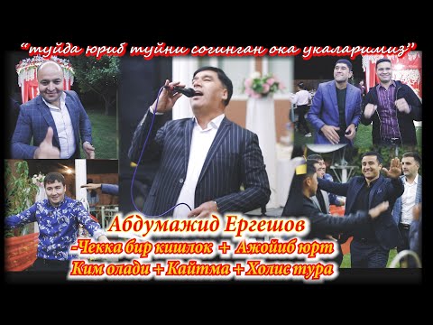 Видео: 🔥Мана санъат,мана уйин🔥Абдумажид Ергешов - Чекка бир+Ажойиб юрт+Ким олади+Кайтма.🎤🥁🔥🔥🔥 Сайрам 2020