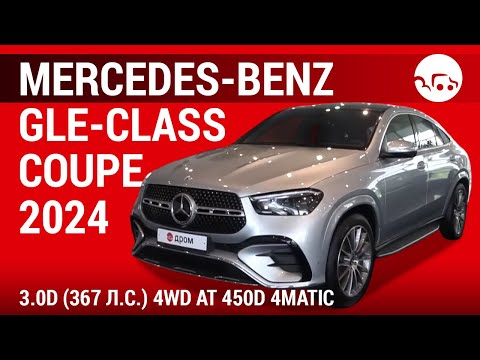 Видео: Mercedes-Benz GLE-class Coupe 2024 3.0d (367 л.с.) 4WD AT 450d 4MATIC - видеообзор