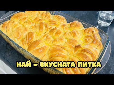 Видео: Най - вкусната ПИТКА #food #homemade #bread