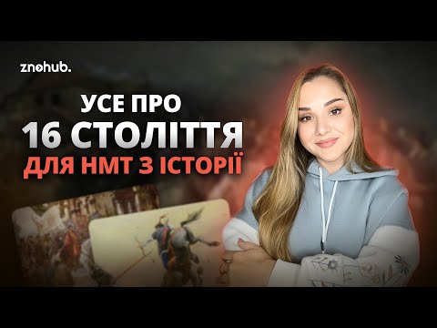 Видео: Усе про 16 століття для НМТ з історії | ZNOHUB