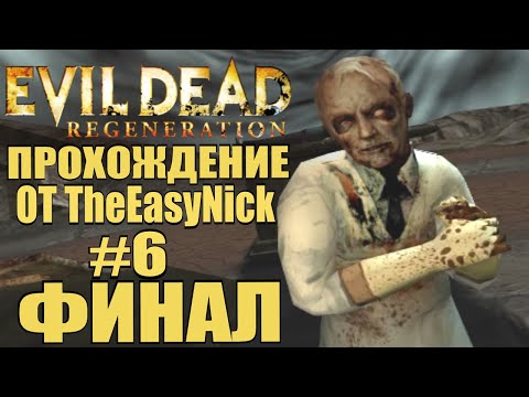 Видео: Evil Dead: Regeneration. Прохождение. #6. ФИНАЛ.