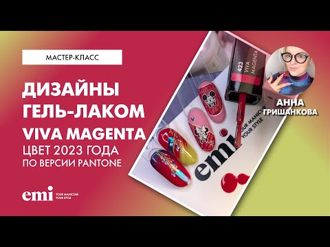 Видео: Дизайны с оттенком Viva Magenta - цвет 2023 года по версии Pantone. Мастер-класс Анны Гришанковой