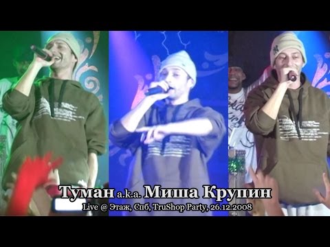Видео: Туман a.k.a. Миша Крупин • live @ TruShop Party, Этаж, Спб, 26.12.2008