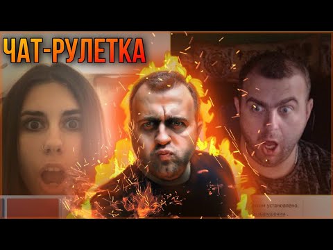 Видео: Поиск дураков и диалогов ! Чатрулетка !