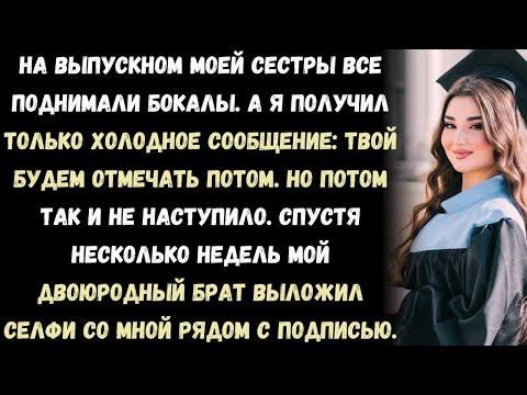 Видео: На выпускном моей сестры все подняли бокалы. А я получил только холодное сообщение. Несколько недель