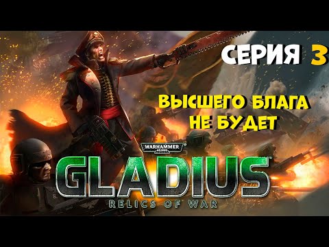 Видео: Прохождение игры Warhammer 40,000: Gladius – Relics of War за имперскую гвардию №3