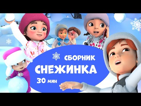 Видео: Снежинка. Про Миру и Гошу. Сборник мультфильмов для детей