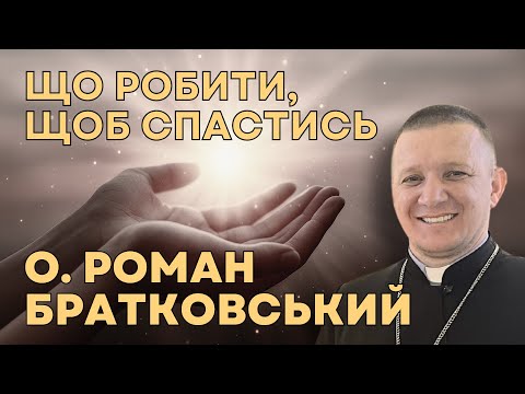 Видео: Що робити, щоб спастись? — о. Роман Братковський (25.05.2025)