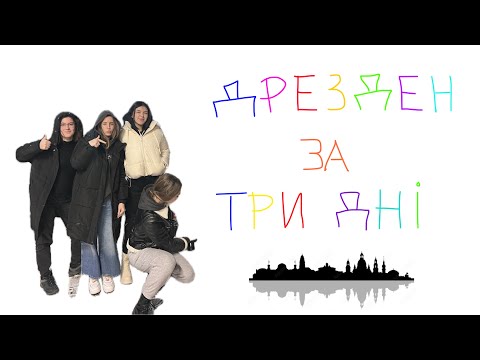 Видео: ДРЕЗДЕН ЗА ТРИ ДНІ