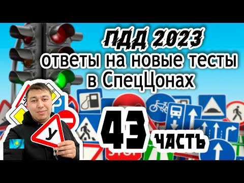 Видео: 🚗Лучшие разборы тестов ПДД тест  АВТОЦОНА💥 43 часть ПДД КАЗАХСТАН 2023 pdd rk новые тесты Спеццона🚘