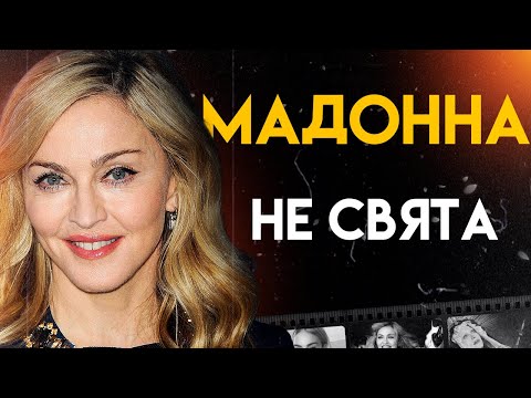 Видео: Мадонна: Ікона Поп-Культури | Повна Біографія (Like A Virgin, Into The Groove, La Isla Bonita)