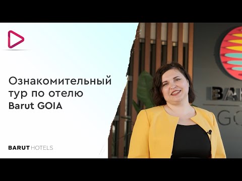 Видео: Ознакомительный тур по отелю Barut GOIA