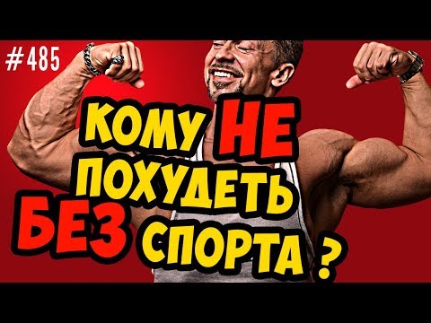Видео: Кому не похудеть без спорта ? Когда питания для похудения недостаточно ?