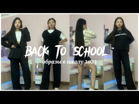 Видео: ОБРАЗЫ в ШКОЛУ 2023 | Back To School 👔