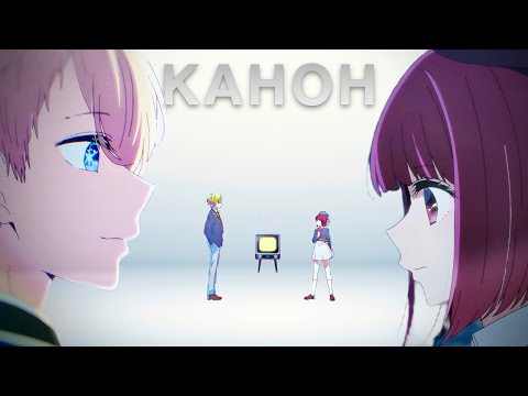 Видео: ОТНОШЕНИЯ АКВЫ И КАНЫ