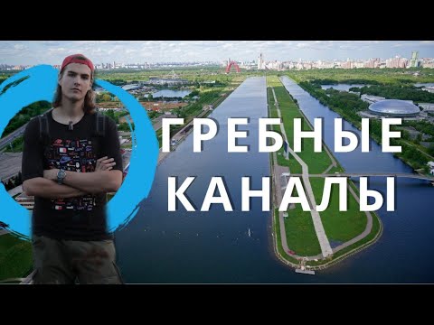 Видео: Гребные каналы