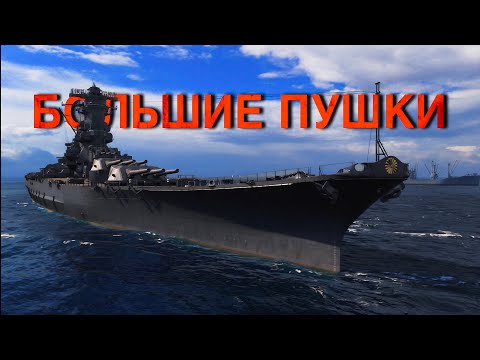 Видео: Корабли с самыми большими пушками. Часть 2.