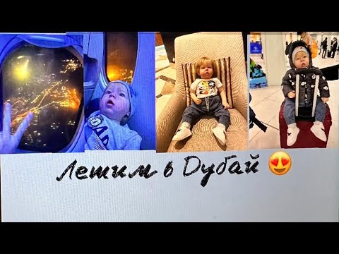 Видео: Летим в Дубай ❤️ В самолёте с Реборнов Лиамом 😁 Едем в отель 😍 Рум тур по нашему номеру 👍