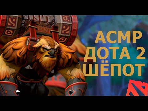 Видео: АСМР ДОТА 2 || РАССЛАБЛЯЮЩИЙ ШЁПОТ || ASMR DOTA 2