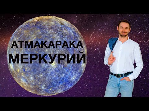 Видео: АТМАКАРАКА МЕРКУРИЙ в ДЖЙОТИШ. Кармические задачи человека