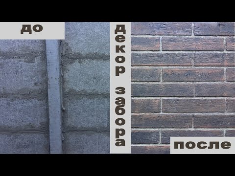 Видео: Имитация  КИРПИЧА(не дорого) на Бетонном заборе!