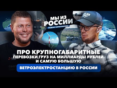 Видео: ПРО КРУПНОГАБАРИТНЫЕ ПЕРЕВОЗКИ, ГРУЗ НА МИЛЛИАРДЫ РУБЛЕЙ И САМУЮ БОЛЬШУЮ ВЕТРОЭЛЕКТРОСТАНЦИЮ В РФ