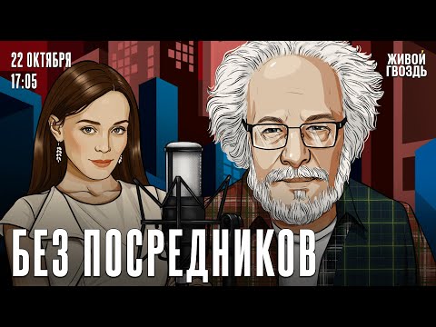 Видео: Алексей Венедиктов*. Без посредников / 22.10.25