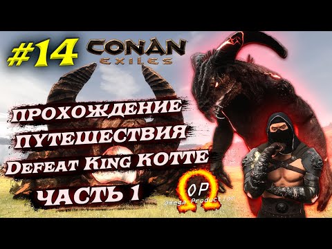 Видео: 1-я Часть Прохождения Путешествия Defeat King KOTTE в Conan Exiles с Модом OMEGA #14