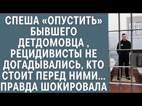 Видео: Спеша ''опустить'' бывшего детдомовца, зеки не догадывались, кто стоит перед ними… Правда шоки