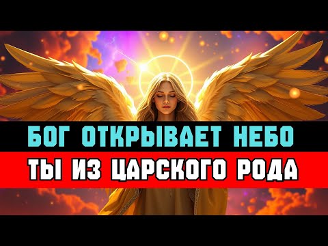 Видео: ИЗБРАННЫЙ, ты из ЦАРСКОГО РОДА | Слово от Бога