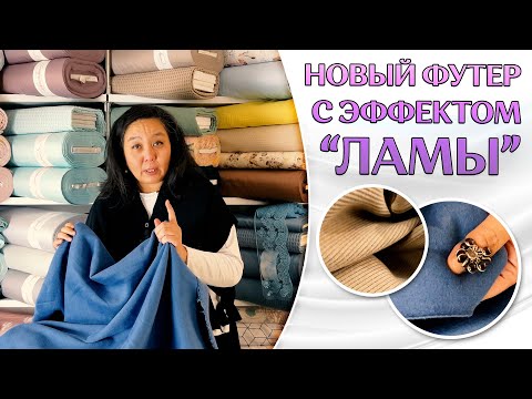 Видео: Такого ФУТЕРА вы еще НЕ ВИДЕЛИ | Футер с эффектом ЛАМЫ | Ткани из Турции