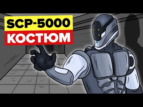 Видео: SCP-5000-Костюм (SCP Анимация)
