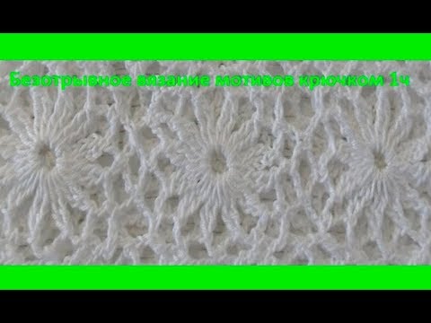 Видео: Цветочный безотрывный  мотив ч 1,вязание крючком,crochet motifs (узор №178)