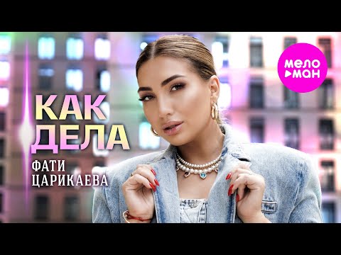 Видео: Фати Царикаева - Как дела (Official Video, 2025) @MELOMAN-HIT