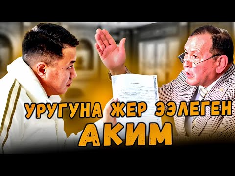 Видео: Уругуна жер ээлеген аким | Талас | Улукбек Карыбек уулу