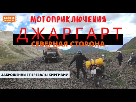 Видео: Перевал Джаргарт с севера. Заброшенные перевалы Киргизии. Часть 5. Mototravel.kz